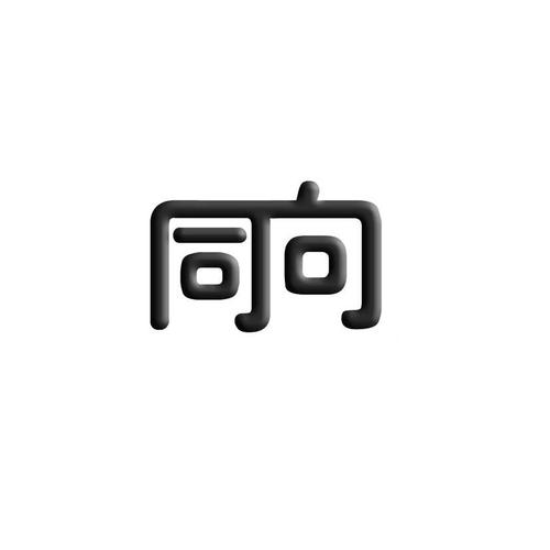 同向科技 2012年科学仪器商标申请的历史节点与品牌之路